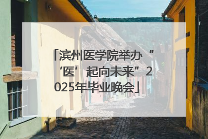 滨州医学院举办“‘医’起向未来”2025年毕业晚会