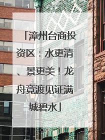 漳州台商投资区：水更清、景更美！龙舟竞渡见证满城碧水