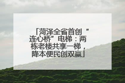 菏泽全省首创“连心桥”电梯：两栋老楼共享一梯，降本便民创双赢