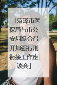 菏泽市医保局与市公安局联合召开加强行刑衔接工作座谈会