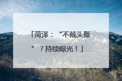 菏泽：“不戴头盔”？持续曝光！