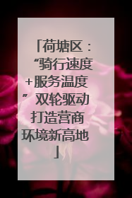 荷塘区：“骑行速度+服务温度”双轮驱动 打造营商环境新高地