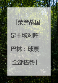 荣誉战国足主场对阵巴林：球票全部售罄