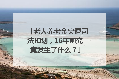 老人养老金突遭司法扣划，16年前究竟发生了什么？