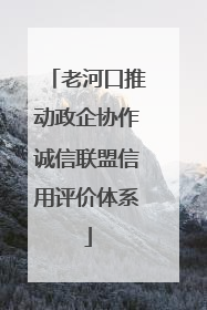 老河口推动政企协作诚信联盟信用评价体系
