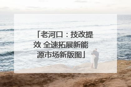 老河口：技改提效 全速拓展新能源市场新版图