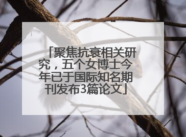 聚焦抗衰相关研究，五个女博士今年已于国际知名期刊发布3篇论文