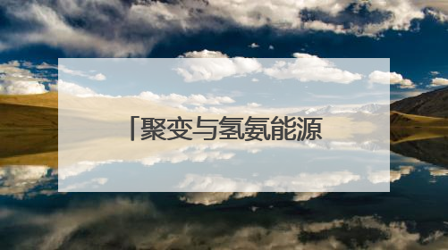 聚变与氢氨能源工程应用联合实验室在合肥揭牌
