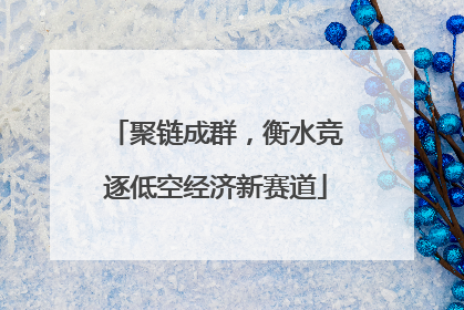 聚链成群，衡水竞逐低空经济新赛道
