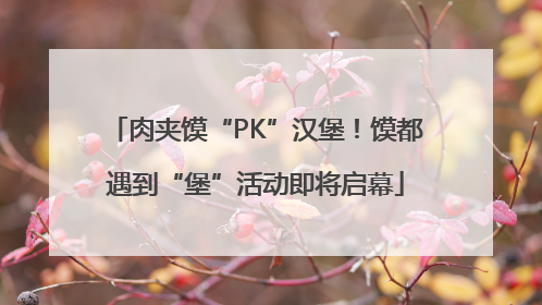 肉夹馍“PK”汉堡！馍都遇到“堡”活动即将启幕
