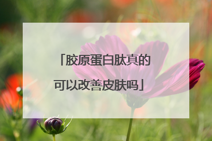胶原蛋白肽真的可以改善皮肤吗