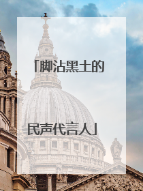 脚沾黑土的民声代言人