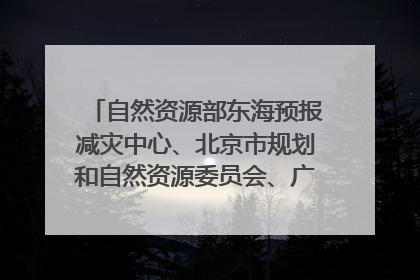自然资源部东海预报减灾中心、北京市规划和自然资源委员会、广东省林业系统等正在招聘｜招聘信息
