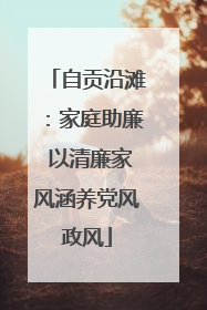 自贡沿滩：家庭助廉 以清廉家风涵养党风政风