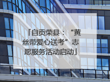 自贡荣县：“黄丝带爱心送考”志愿服务活动启动