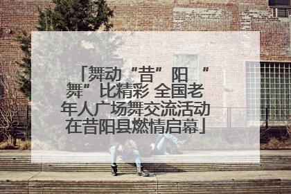 舞动“昔”阳 “舞”比精彩 全国老年人广场舞交流活动在昔阳县燃情启幕
