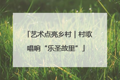 艺术点亮乡村｜村歌唱响“乐圣故里”