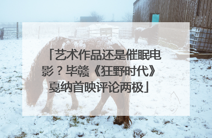艺术作品还是催眠电影？毕赣《狂野时代》戛纳首映评论两极