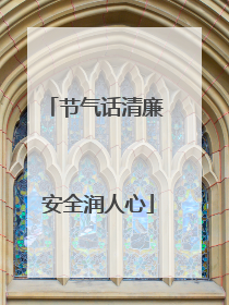 节气话清廉 安全润人心