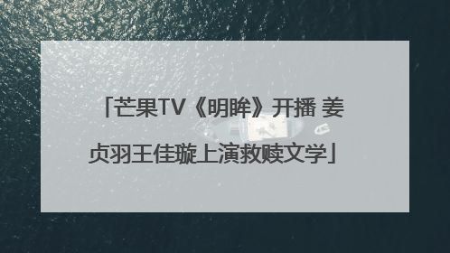 芒果TV《明眸》开播 姜贞羽王佳璇上演救赎文学