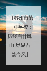 苏州市第三中学校：历经百廿风雨 尽显古韵今风