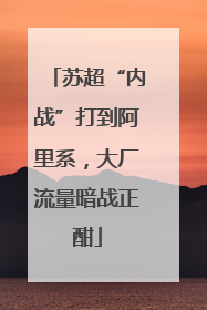 苏超“内战”打到阿里系，大厂流量暗战正酣