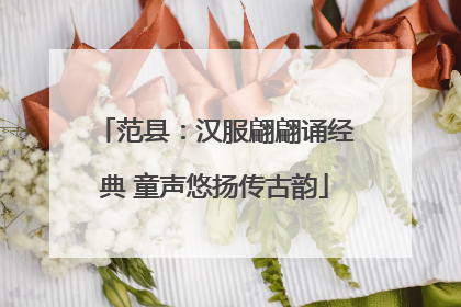 范县：汉服翩翩诵经典 童声悠扬传古韵