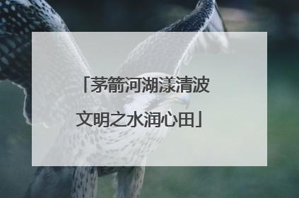 茅箭河湖漾清波 文明之水润心田