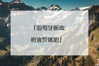 葡萄牙新政府宣誓就职