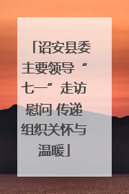 诏安县委主要领导“七一”走访慰问 传递组织关怀与温暖