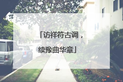 访祥符古调，续豫曲华章