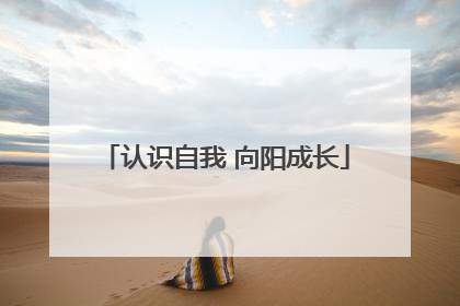 认识自我 向阳成长
