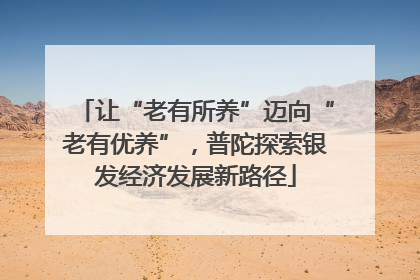 让“老有所养”迈向“老有优养”，普陀探索银发经济发展新路径