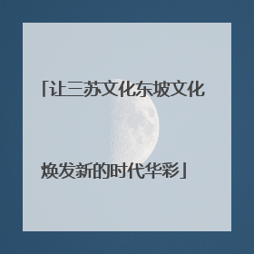 让三苏文化东坡文化焕发新的时代华彩