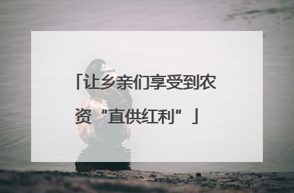 让乡亲们享受到农资“直供红利”