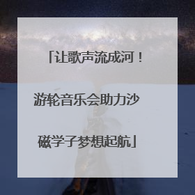 让歌声流成河！游轮音乐会助力沙磁学子梦想起航