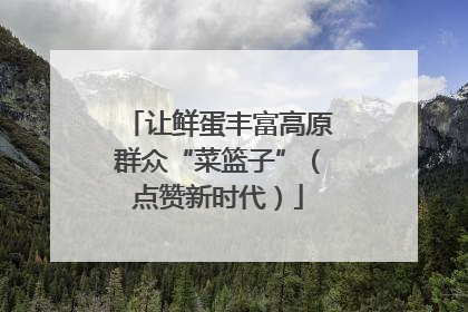 让鲜蛋丰富高原群众“菜篮子”（点赞新时代）