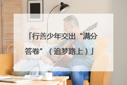 行善少年交出“满分答卷”（追梦路上）