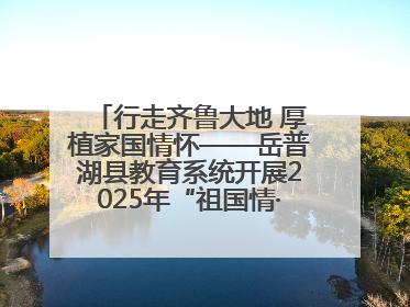 行走齐鲁大地 厚植家国情怀——岳普湖县教育系统开展2025年“祖国情·中华行”爱国主义参观研学活动