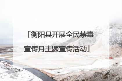 衡阳县开展全民禁毒宣传月主题宣传活动