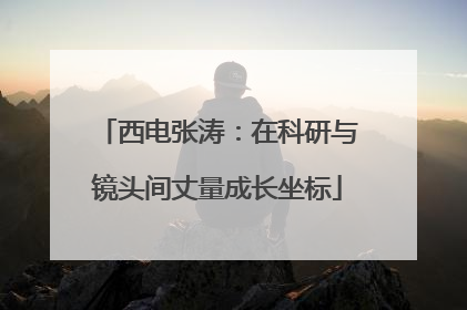 西电张涛：在科研与镜头间丈量成长坐标
