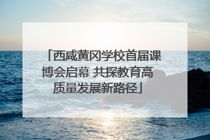 西咸黄冈学校首届课博会启幕 共探教育高质量发展新路径