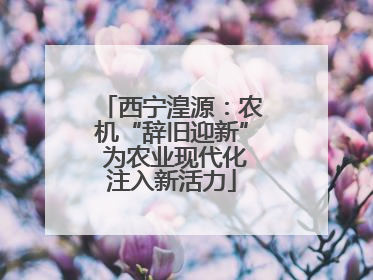 西宁湟源：农机“辞旧迎新” 为农业现代化注入新活力