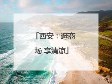 西安：逛商场 享清凉