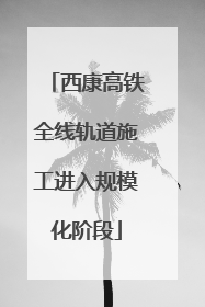 西康高铁全线轨道施工进入规模化阶段