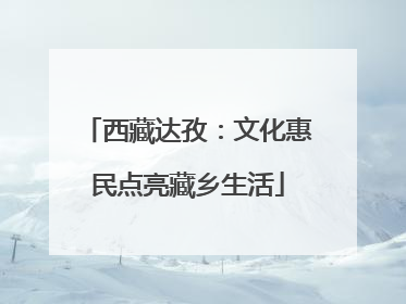 西藏达孜：文化惠民点亮藏乡生活