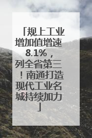 规上工业增加值增速8.1%，列全省第三！南通打造现代工业名城持续加力