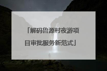 解码鲁源村夜游项目审批服务新范式