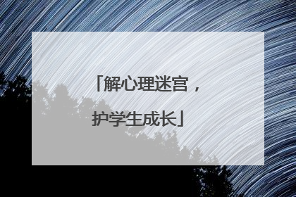 解心理迷宫，护学生成长