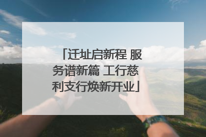 迁址启新程 服务谱新篇 工行慈利支行焕新开业